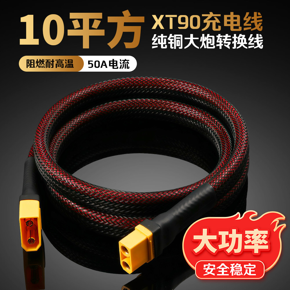 10平方XT90纯铜充电线,大炮线