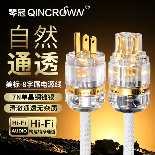 琴冠QINCROWN单晶铜电源线