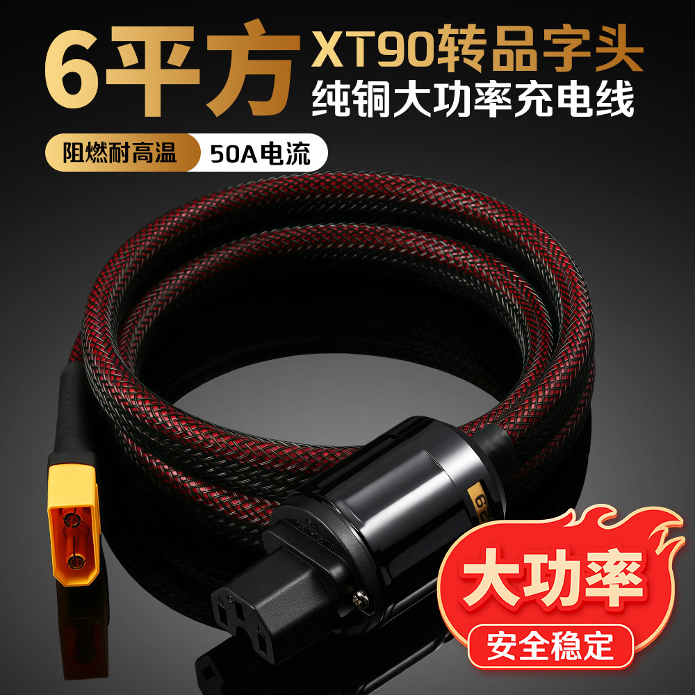 6平方XT90转品字头纯铜充电线