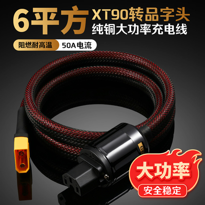 6平方XT90转品字头纯铜充电线