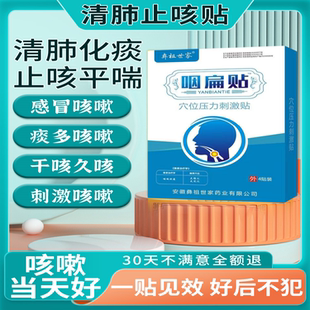 咳嗽贴止咳清肺化痰平喘润肺神器治大人小儿喉咙干痒祛痰纯中药贴