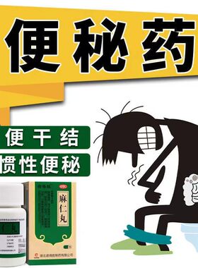 老款强力泻药老牌子麻仁丸官方正品旗舰店通便拉肚子润肠排宿便干