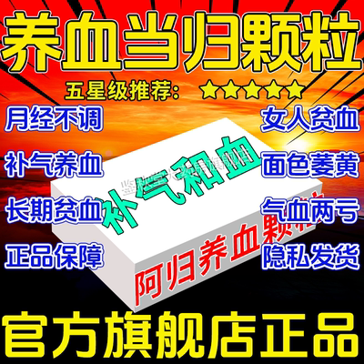 【恒帝】阿归养血颗粒10g*10袋/盒