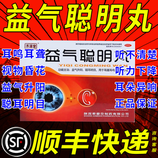 君碧莎益气聪明丸非12瓶耳鸣耳聋安神聪耳明目补气升阳药房正品