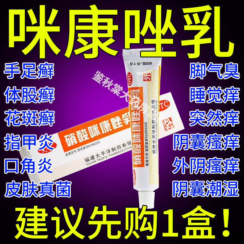 咪康唑乳膏咪康唑散正品官方旗舰抗真菌干粉灰指甲特效i药根i治AE