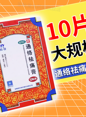 羚锐通络祛痛膏旗舰10贴颈椎疼痛特效腰间盘突出专用风湿药膏贴AE