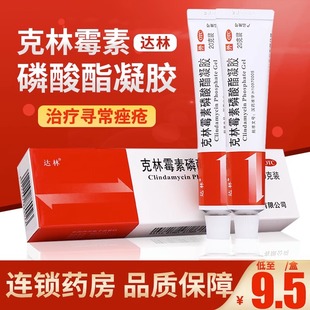 达林克林霉素磷酸酯凝胶磷脂阴道粉刺治痤疮祛痘痘软膏消炎药膏ZZ