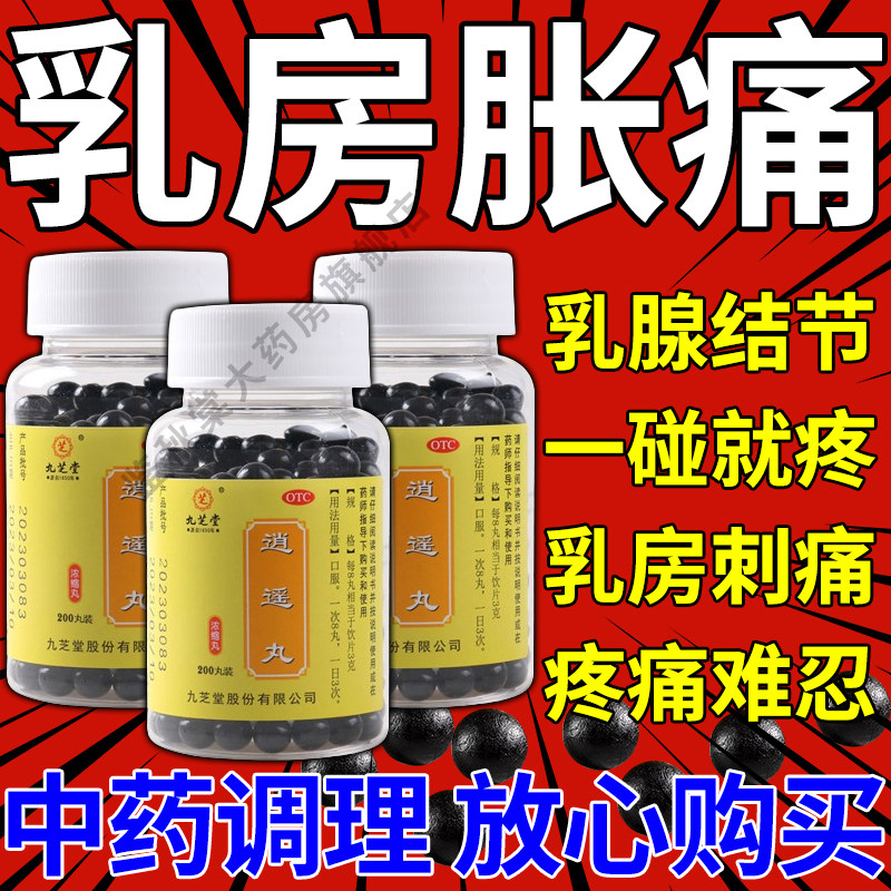 消逍遥丸九芝堂正品官方旗舰疏肝健脾男女性乳癖腺结节200丸