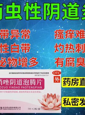 【敖东】甲硝唑阴道泡腾片0.2g*14片/盒