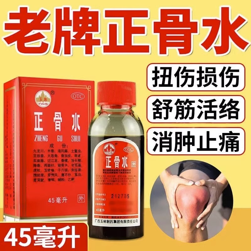 【玉林】正骨水45ml*1瓶/盒消肿止痛跌打损伤舒筋活络运动跌打扭伤