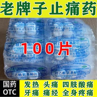 去痛片老式100片正品对乙酰氨基酚片止疼片扑热息痛感冒发热头痛