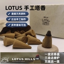 Lotus 尼泊尔塔香 保真 正品 藏香熏香锥香 印度 天然 檀香 塔香