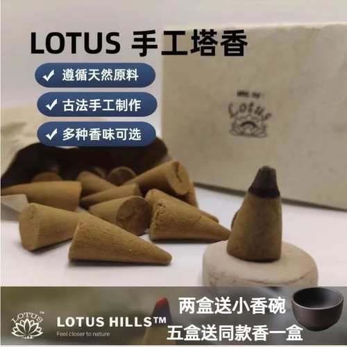安神塔香印度塔香LOTUS