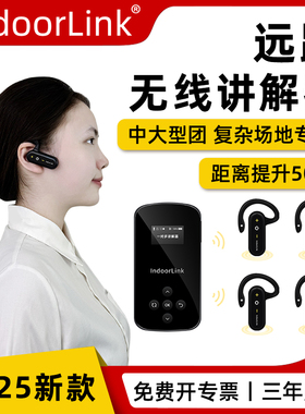 IndoorLink远距无线讲解器政企接待参观企业展厅会议研学培训博物馆景区一对多讲解器设备耳麦耳机无线讲解器