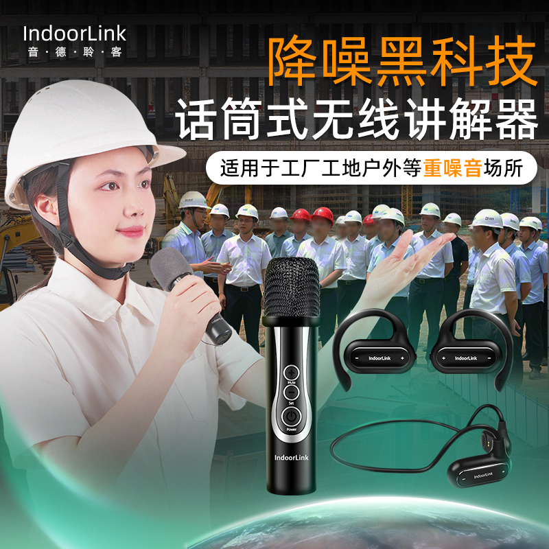 IndoorLink无线讲解器政企接待工厂降噪一对多参观企业展厅高端会议展馆单双耳导览设备防爆认证团队讲解器
