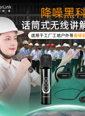 IndoorLink无线讲解器政企接待工厂降噪一对多参观企业展厅高端会议展馆单双耳导览设备防爆认证团队讲解器