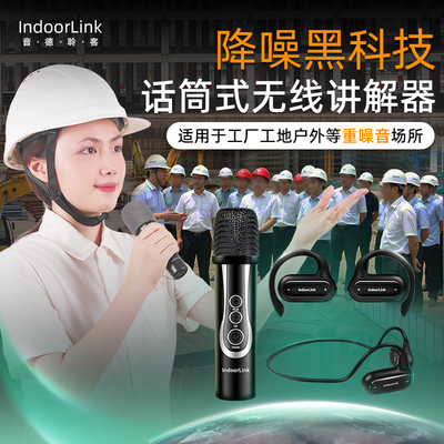 IndoorLink无线讲解器政企接待工厂降噪一对多参观企业展厅高端会议展馆单双耳导览设备防爆认证团队讲解器
