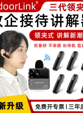 IndoorLink无线讲解器一对多轻讲解导游带团博物馆参观景区故宫旅游政企会议接待耳麦耳机领夹式讲解系统设备