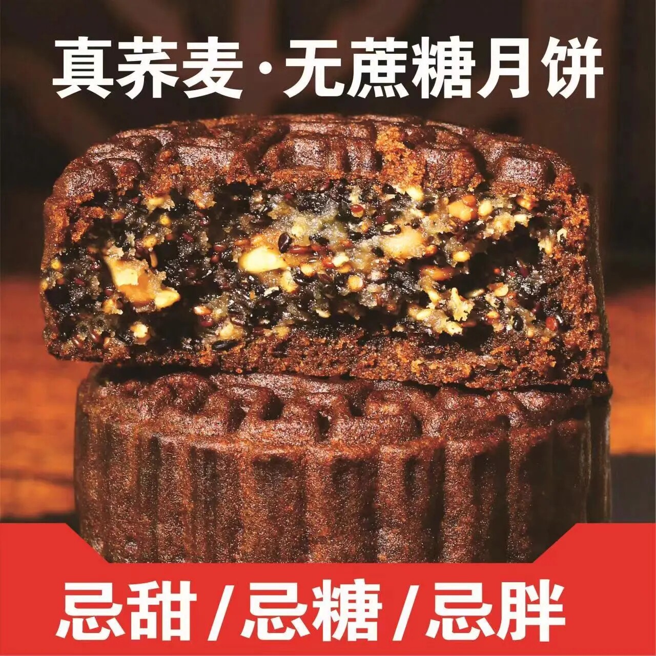 木糖醇无蔗糖全麦荞麦月饼老式五仁o低0零苏子脂肪热量卡粗粮广式