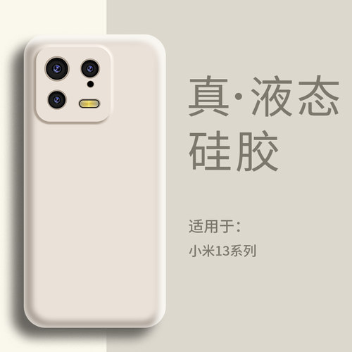 适用小米13手机壳液态硅胶