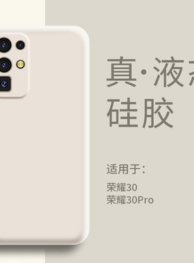 适用华为荣耀30手机壳液态硅胶