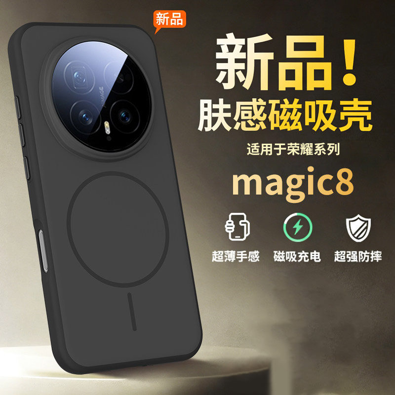 适用荣耀magic8手机壳超薄磁吸图片
