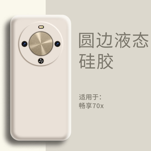适用华为畅享70x手机壳液态硅胶