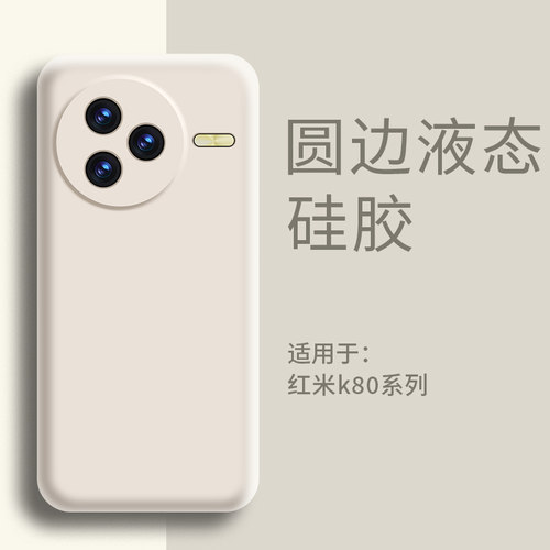 适用小米红米k80手机壳液态硅胶