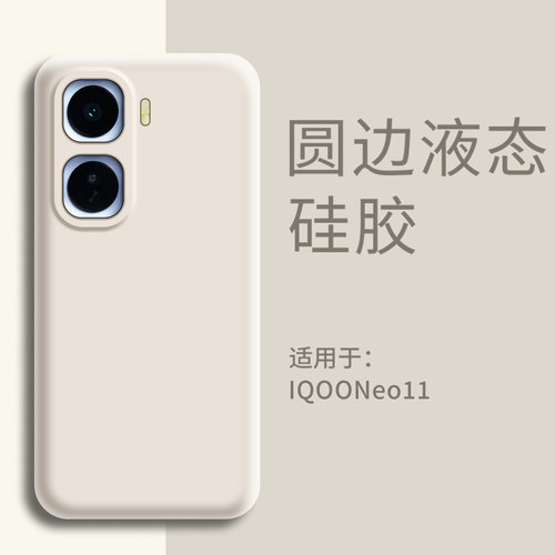 适用IQOONEO11手机壳液态硅胶
