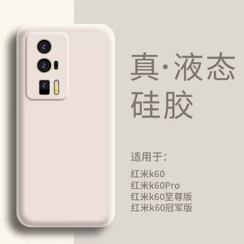 适用红米K60手机壳液态硅胶