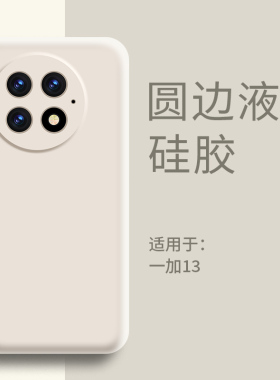 适用一加13手机壳液态硅胶一加13超薄软壳简约纯色保护套OnePlus13全包防摔高档耐脏por男女新款高级感外壳