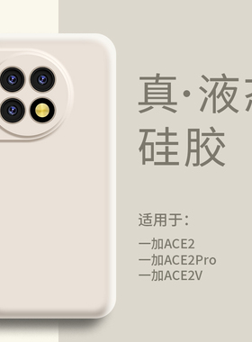 适用一加Ace2手机壳液态硅胶1+Ace2pro保护套超薄软壳1+Ace2v简约全包防摔限量版男女新款肤感高级感高档外壳