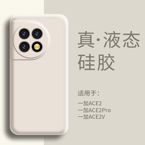 适用一加Ace2手机壳液态硅胶