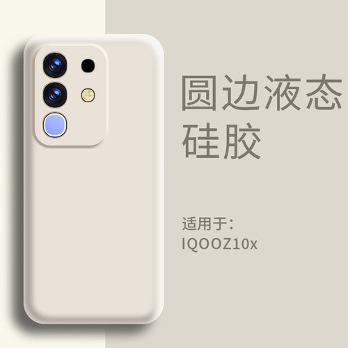 适用iqooz10x手机壳液态硅胶