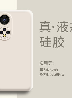 适用华为nova9手机壳液态硅胶