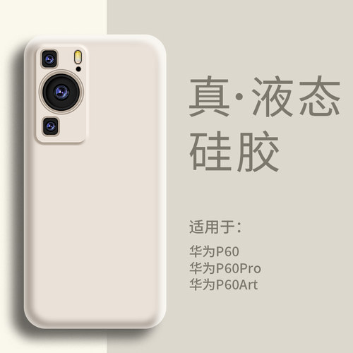 适用华为P60手机壳液态硅胶