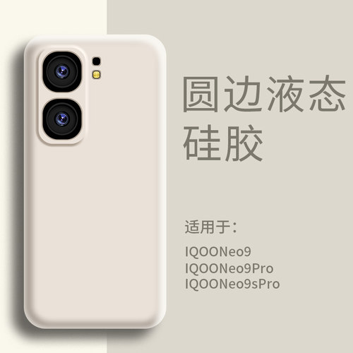 适用IQOOneo9手机壳液态硅胶