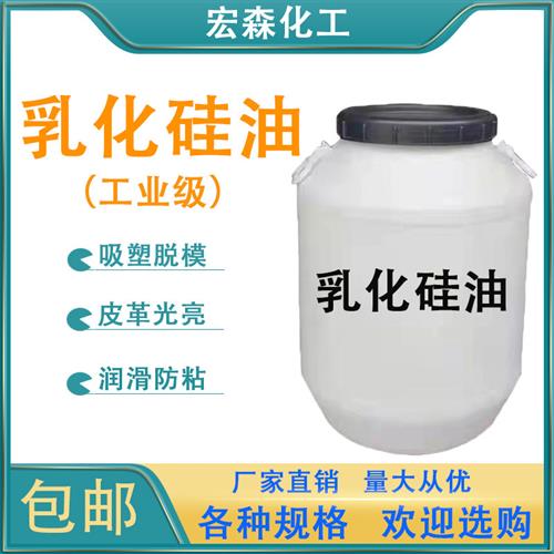 乳化硅油工业水性脱模剂牛奶水吸塑用润滑柔顺防锈防粘离型剂包邮