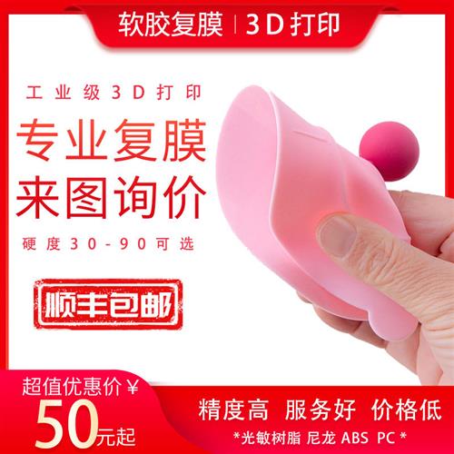 3d打印服务模型定制软胶橡胶硅胶TPU小批量复模工业级手板打样