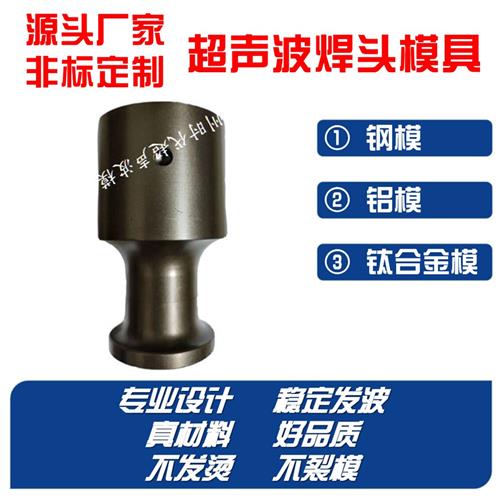 超声波焊头焊接振子模具钢模铝模钛合金模加硬非标定制