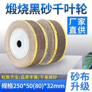 煅烧黑砂千叶轮抛光轮千页轮250 32砂布研磨卡盘叶轮 包邮