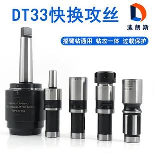 DT33摇臂钻攻一体丝攻套筒快换过载保护攻丝夹头莫氏MT4MT5连接杆