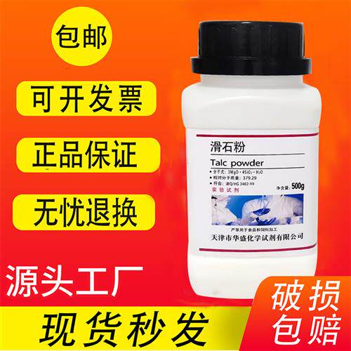 滑石粉500gAR 分析纯 滑石粉家用墙面光滑工业用润滑粉润滑剂