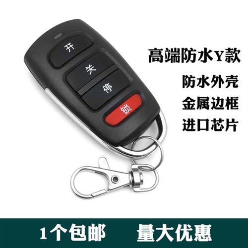 通用型对拷电动车库门卷帘门卷闸门道闸伸缩门遥控器钥匙433