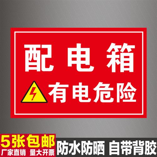 配电箱标识牌配电房标志牌配电柜安全警示标牌配电室有电危险贴纸