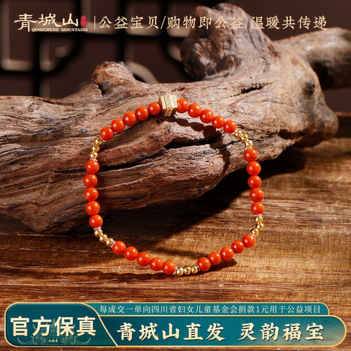青城山南红本命年转运手串