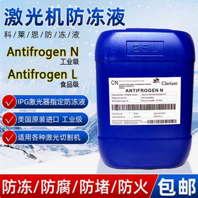 科莱恩防冻液原液Antifrogen N L专用冷却液IPG激光切割机防冻液