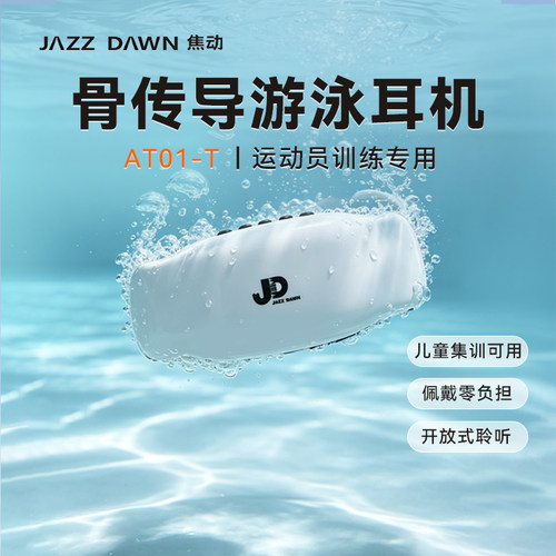 JAZZDAWN焦动AT01-T训练耳机