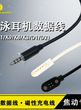 JD焦动/FL21/K8/K9/D2等型号骨传导游泳运动耳机数据线