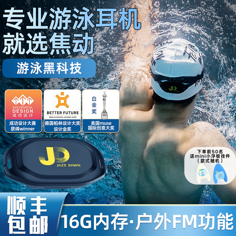JD焦动骨传导游泳专用耳机8级IPX8防水水下入耳式专业不入耳MP3